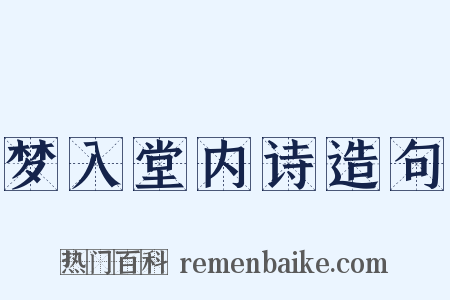 梦入堂内诗造句是什么意思的图片